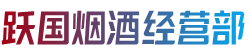 深圳市坪山烟酒回收:茅台酒,老酒,洋酒,虫草,烟酒,深圳市坪山跃国烟酒经营部