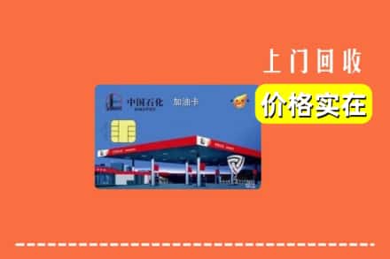 深圳市坪山回收加油卡