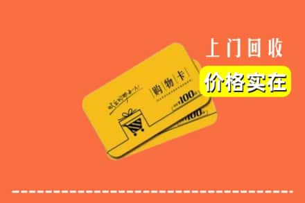 深圳市坪山回收购物卡